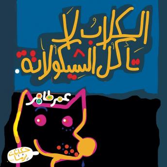 [Arabic] - الكلاب لا تأكل الشيكولاتة