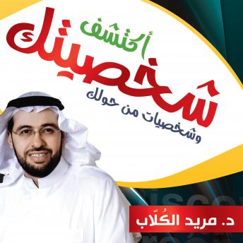[Arabic] - اكتشف شخصيتك وشخصيات من حولك
