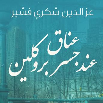 Download عناق عند جسر بروكلين by عزالدين شكري فشير