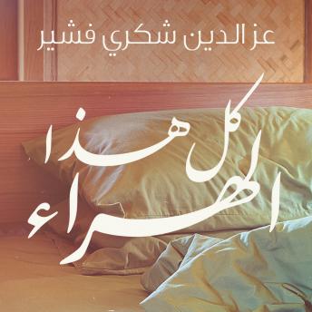 [Arabic] - كل هذا الهراء