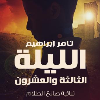 [Arabic] - الليلة الثالثة والعشرون