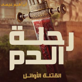 [Arabic] - رحلة الدم