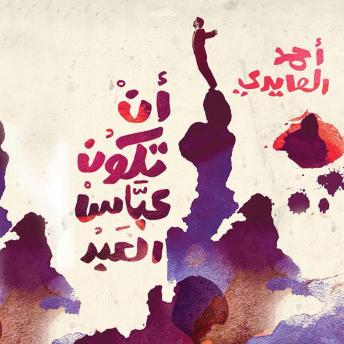 [Arabic] - أن تكون عباس العبد