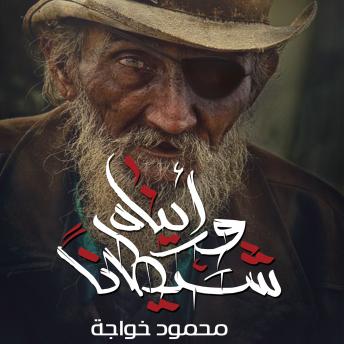 Download ورأيناه شيطانا by محمود خواجه