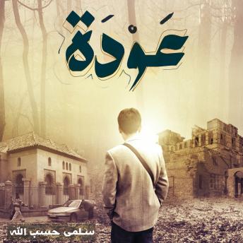 [Arabic] - عودة