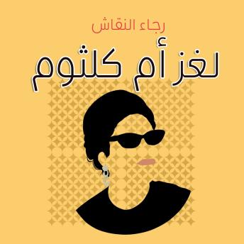 [Arabic] - لغز أم كلثوم