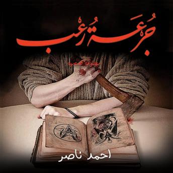 Download جرعة رعب by أحمد ناصر