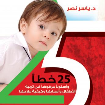 [Arabic] - 25 خطأ في تربية الأطفال من يوم حتى 12 سنة