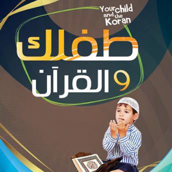 [Arabic] - طفلك والقرآن