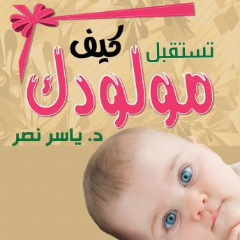 [Arabic] - كيف تستقبل مولودك