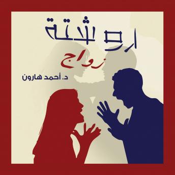 [Arabic] - روشتة زواج