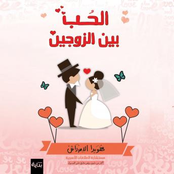 [Arabic] - الحب بين الزوجين