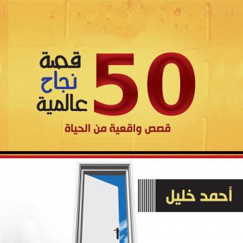 [Arabic] - 50 قصة نجاح عالمية