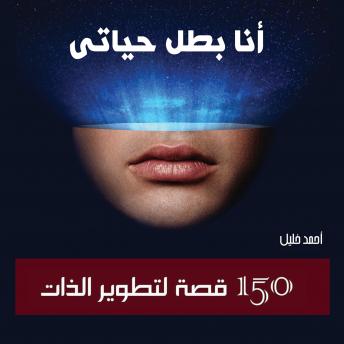 [Arabic] - أنا بطل حياتي: 150 قصة لتطوير الذات