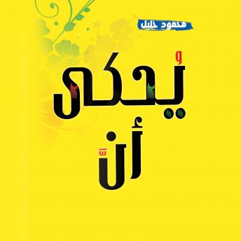 [Arabic] - يحكى أن - قصص واقعية تأخذ بقلبك للسعادة