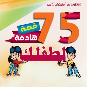 [Arabic] - 75 قصة تحكيها لطفلك