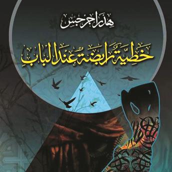 [Arabic] - خطية رابضة عند الباب