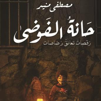 [Arabic] - حانة الفوضى