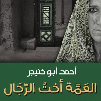 [Arabic] - العمة أخت الرّجال