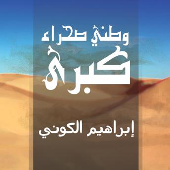 [Arabic] - وطني صحراء كبرى