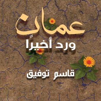 [Arabic] - عمان ورِد أخير