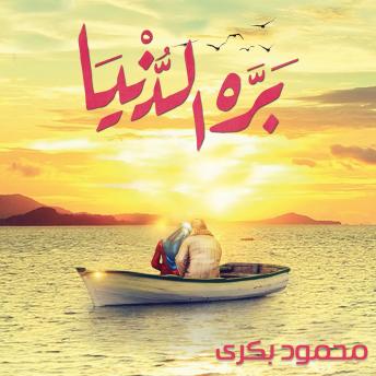 Download بره الدنيا by محمود بكري