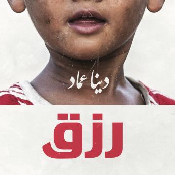 [Arabic] - رزق