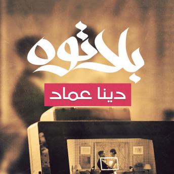 Download بلاتوه by دينا عماد
