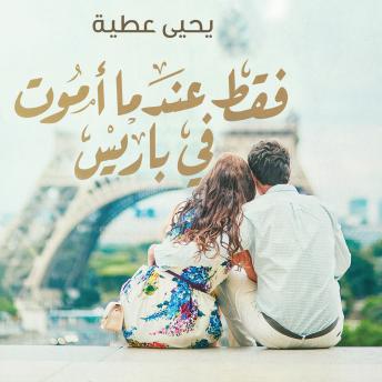 [Arabic] - فقط عندما أموت في باريس