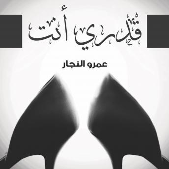 Download قدري أنت by عمرو النجار