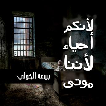 [Arabic] - لأنكم أحياء لأننا موتى
