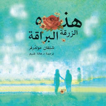 [Arabic] - هذه الزرقة البراقة