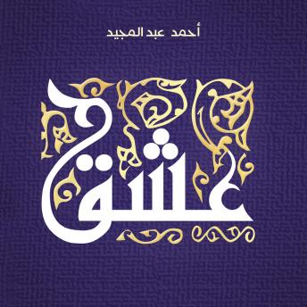 [Arabic] - عشق