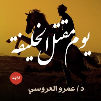 [Arabic] - يوم مقتل الخليفة