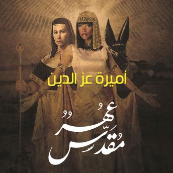 [Arabic] - عُهر مقدس