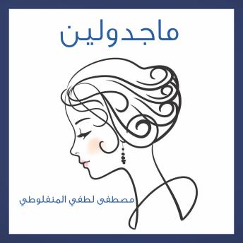 [Arabic] - مجدولين