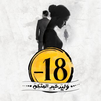 Download -18 by وليد عبد المنعم