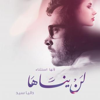 Download لن ينساها by داليا سيد