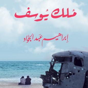 Download مُلك يوسف by إبراهيم عبد الجواد