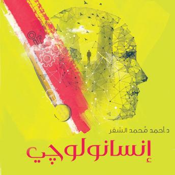 [Arabic] - إنسانولوجي