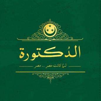 [Arabic] - الدكتورة