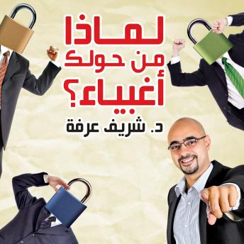 [Arabic] - لماذا من حولك أغبياء