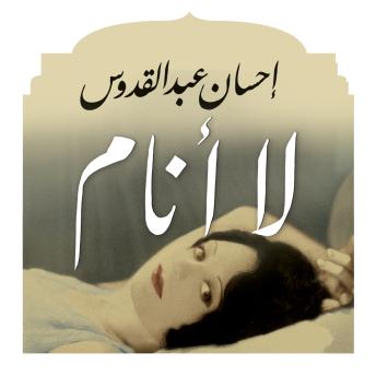 [Arabic] - لا أنام