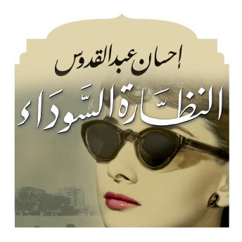 [Arabic] - النظارة السوداء