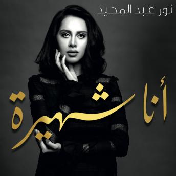Download أنا شهيرة by نور عبد المجيد