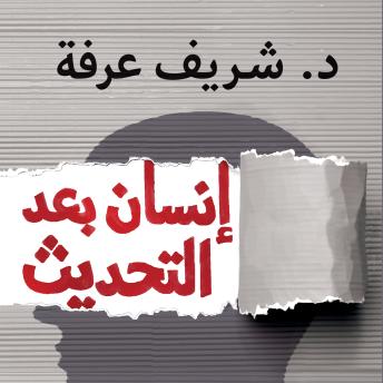 [Arabic] - إنسان بعد التحديث - دليلك العلمي للارتقاء النفسي