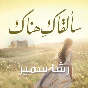 [Arabic] - سألقاك هناك