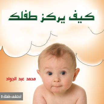[Arabic] - كيف يركز طفلك