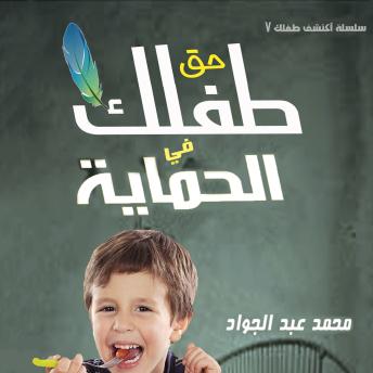 [Arabic] - حق الطفل في الحماية