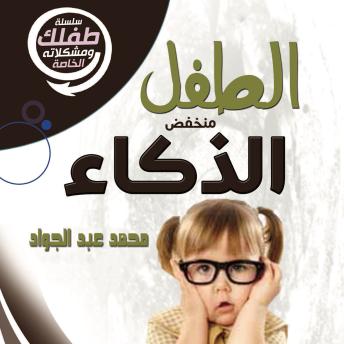 [Arabic] - الطفل منخفض الذكاء